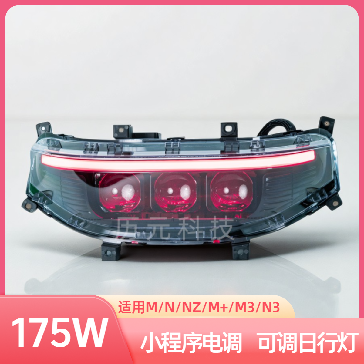 历元科技九号三矩阵透镜从天而降大灯7M385CMAX+MK2NZ90MIXN100