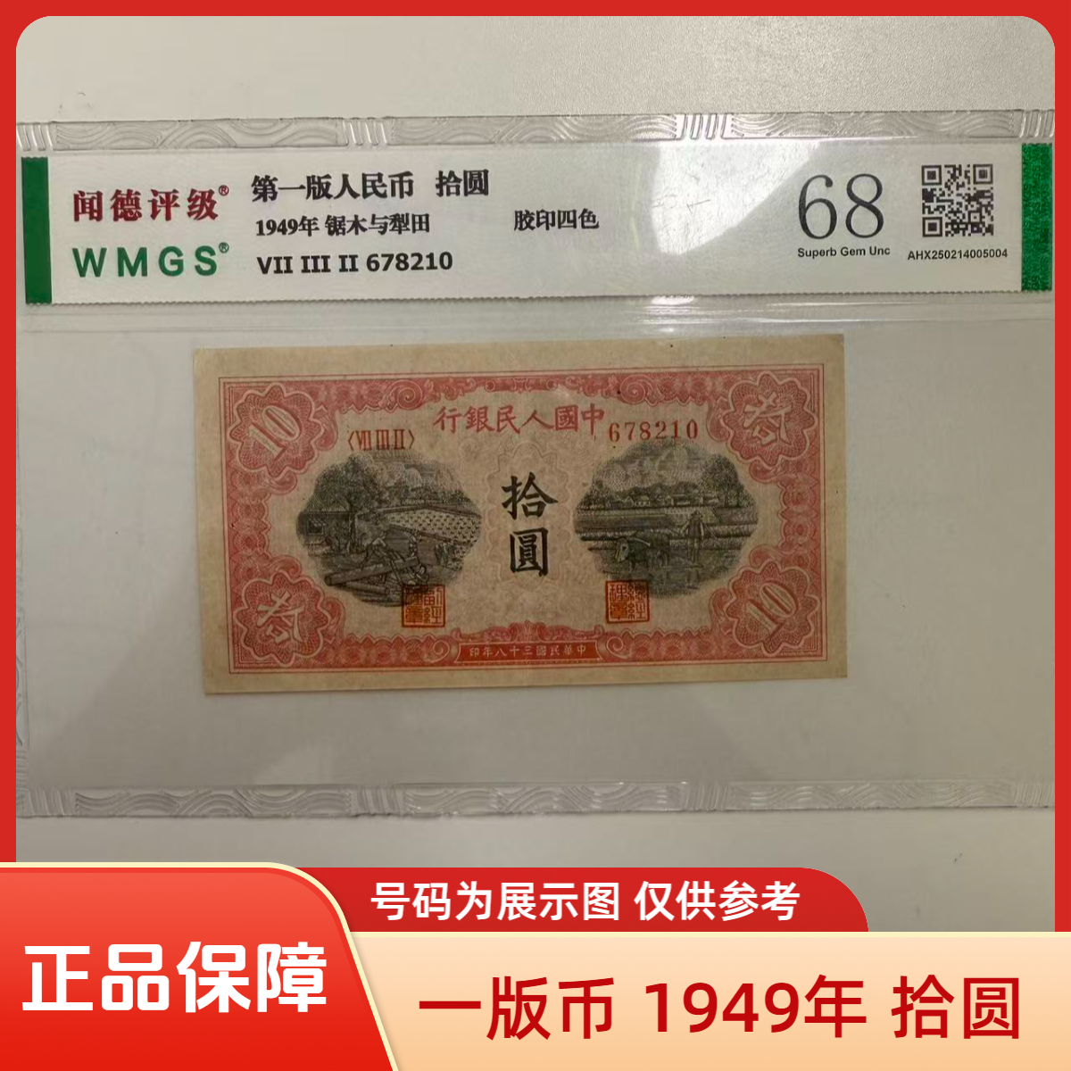 【欢喜专属】第一套退市钞 1949年10元（据木与犁田）8210