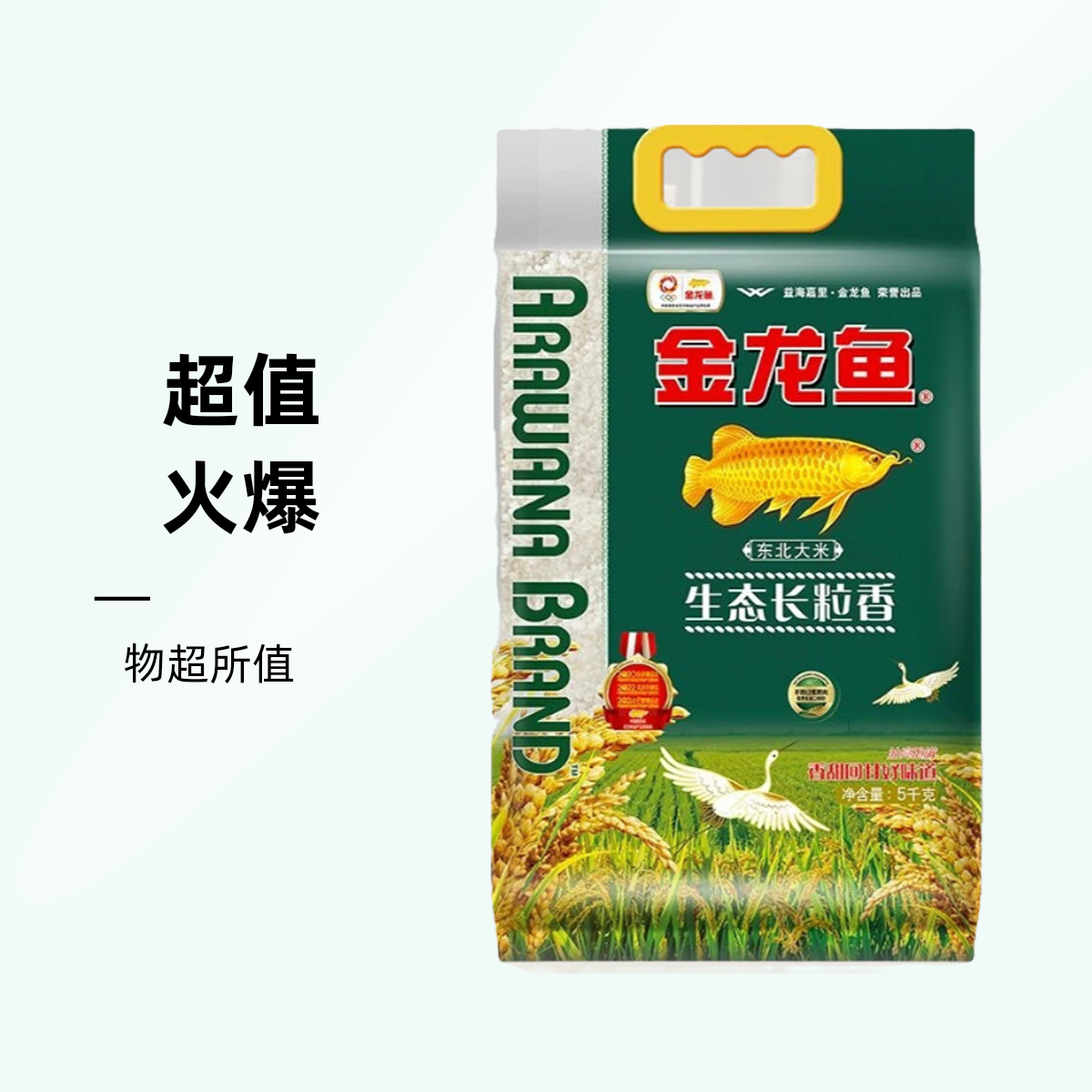 金龙鱼生态长粒香5kg十斤装煮饭煮粥蒸米家用优质东北长粒大米