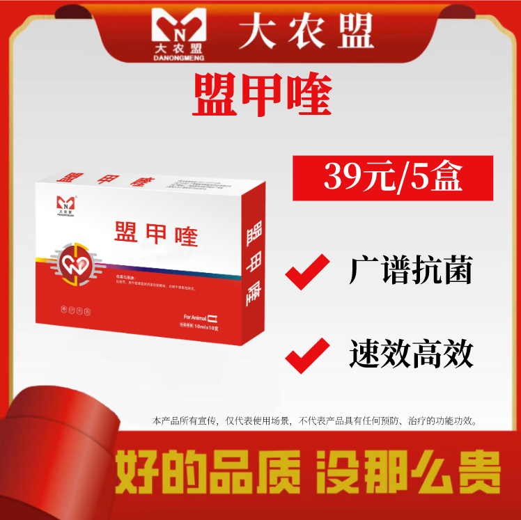大农盟--饲料添加剂--盟甲喹（10ml*10支/盒）