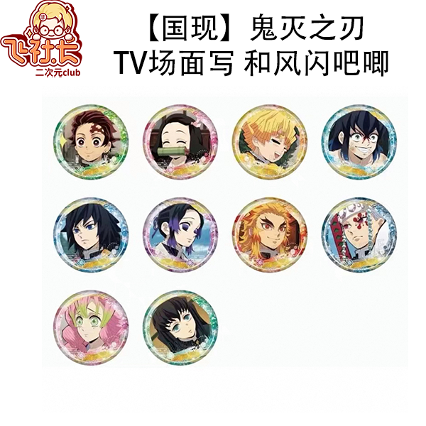 【国现】鬼灭之刃 TV场面写和风闪吧唧徽章