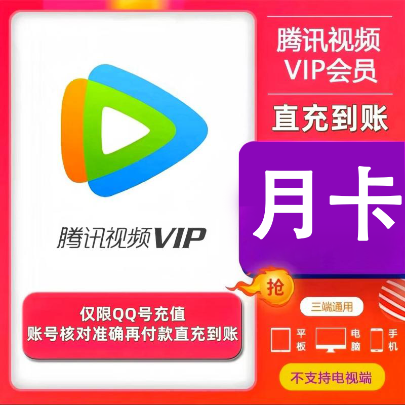 【直充】腾讯视频VIP会员月卡1个月 QQ号充值 不支持电视端 