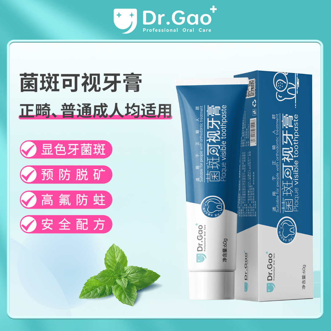 牙高医生Dr.Gao菌斑可视牙膏显色防蛀牙龋齿成人及正畸专用牙膏z