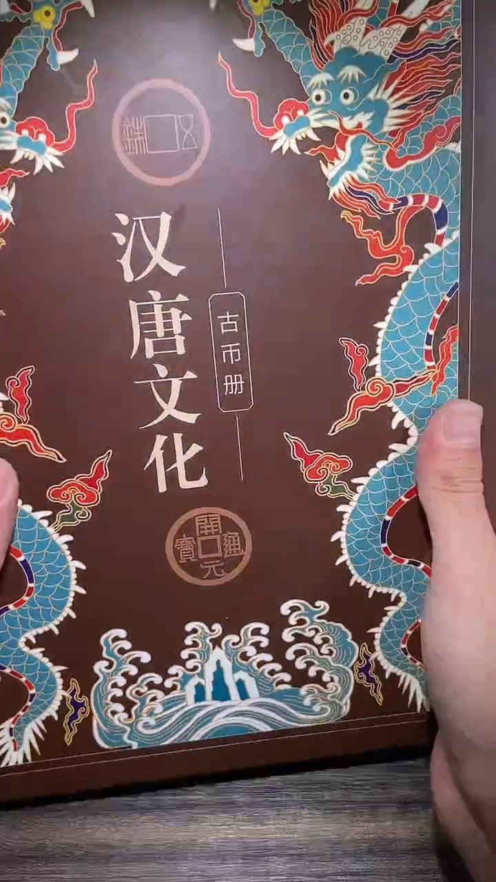 铜历代 汉唐文化钱币册