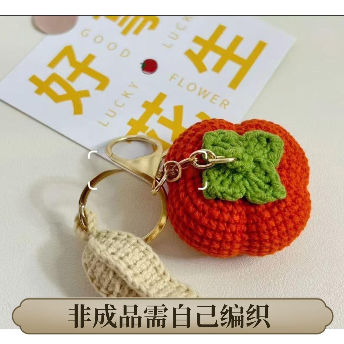 初学者针织材料包红色毛线钩针好事花生小挂件新年礼物毛线钩织钥