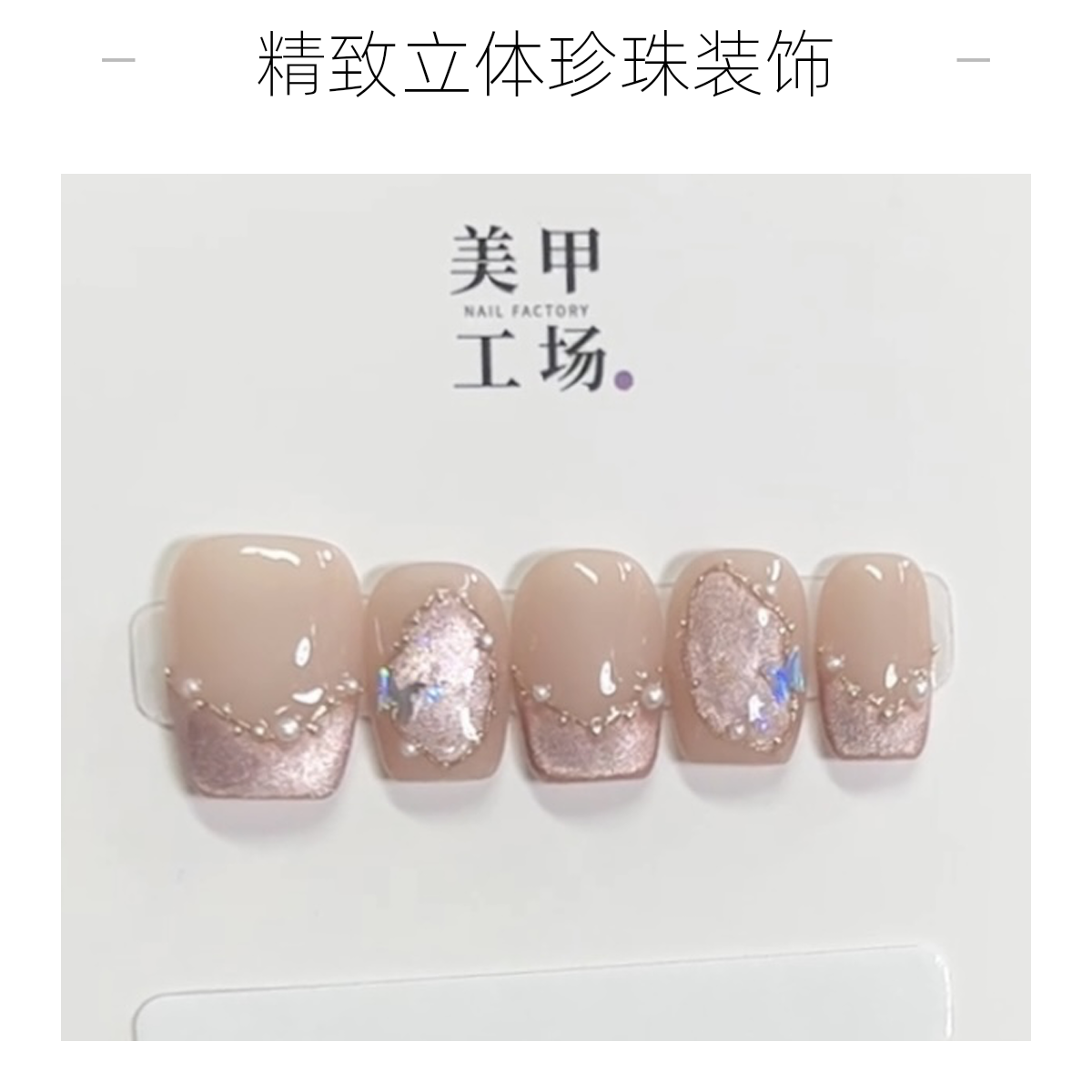 晨露蝶翼-纯手工穿戴甲温柔高级显白纯欲简约风美甲贴可拆卸