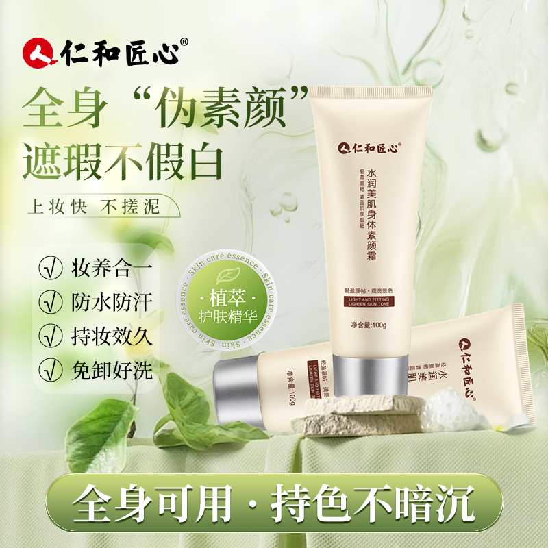 仁和匠心水润美肌身体素颜霜100g遮瑕防水提亮防汗植物持妆服帖B 