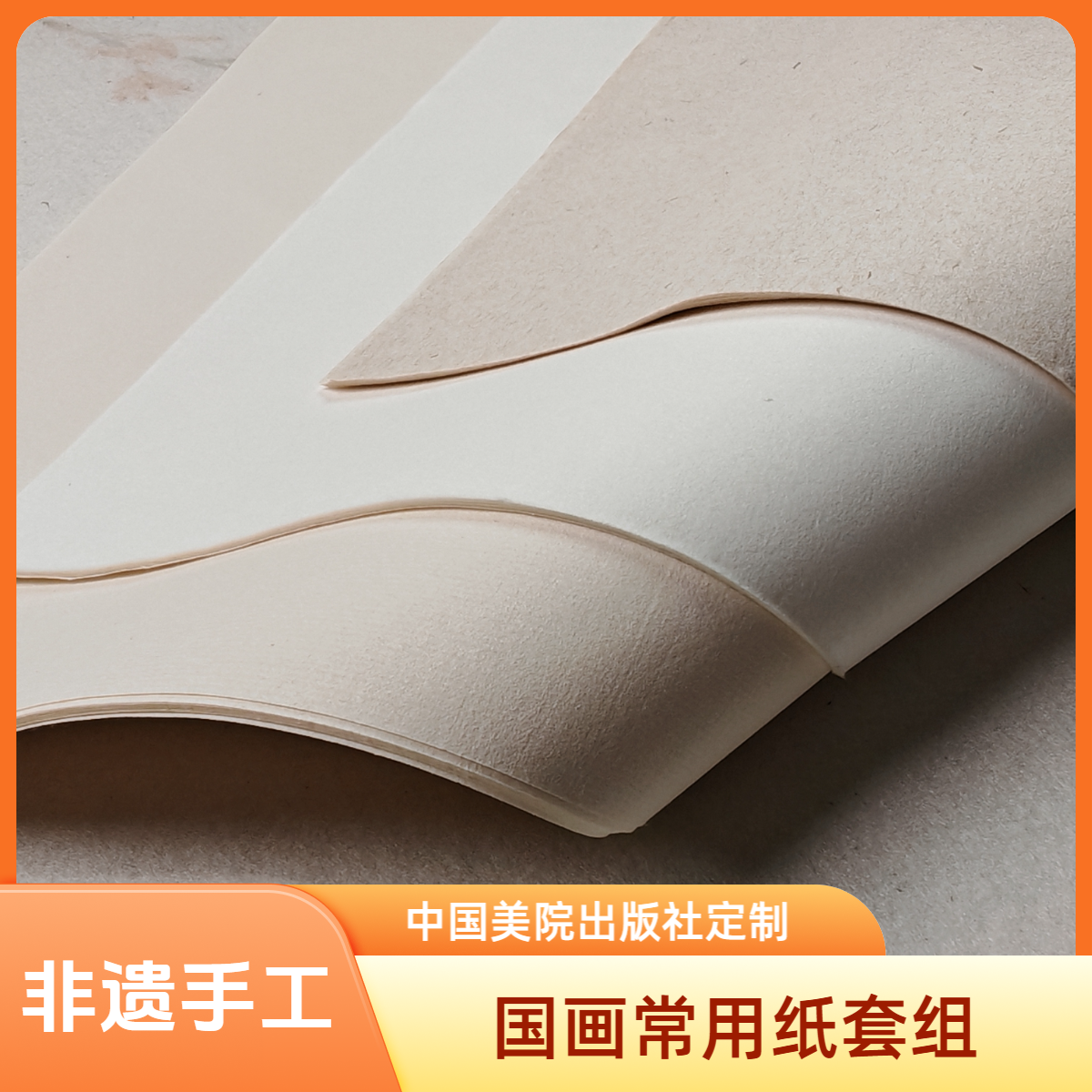国画纸组合生宣熟宣七分熟工笔写意没骨国画用纸非遗纯手工