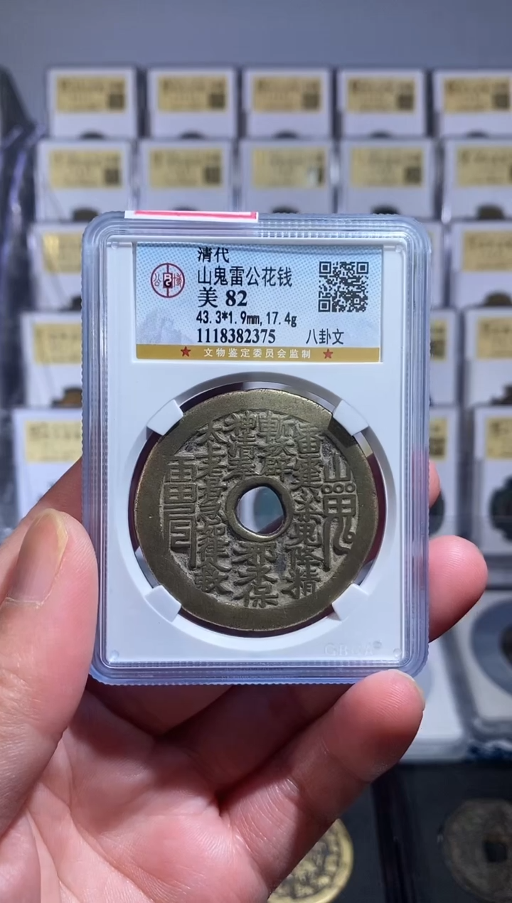 【闪购商品】铜【王玺】山鬼雷公花钱 82分