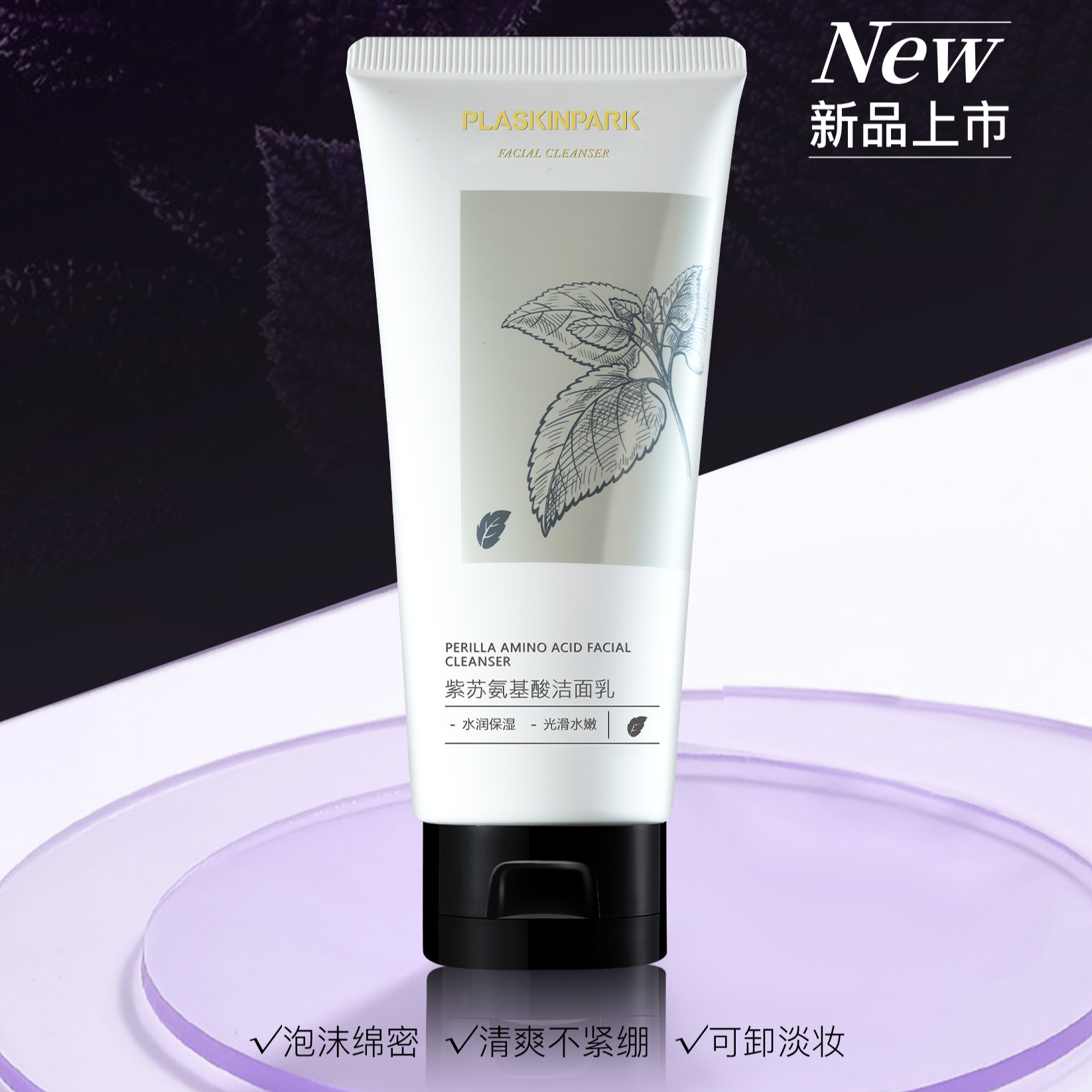 【轩宝生日五周年宠粉回馈】植肤乐园紫苏氨基酸洁面乳