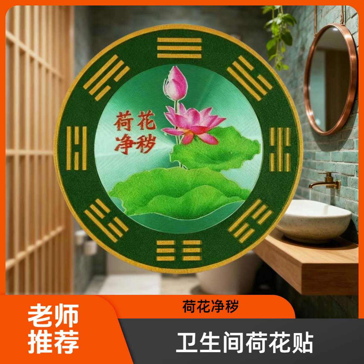 【老师推荐】卫生间净秽荷花贴家居饰品