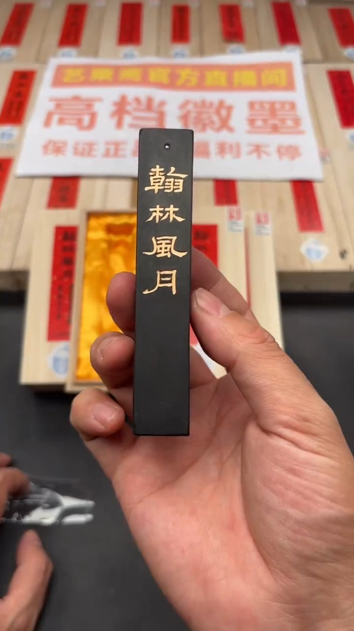 艺粟斋翰林风月松烟1.6两一锭