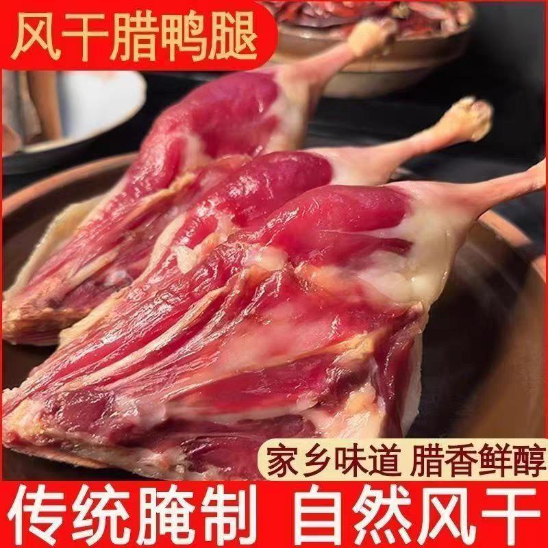 【免费试吃一只】低盐风干腊鸭腿咸鸭腿农家土腊肉咸肉安徽特产
