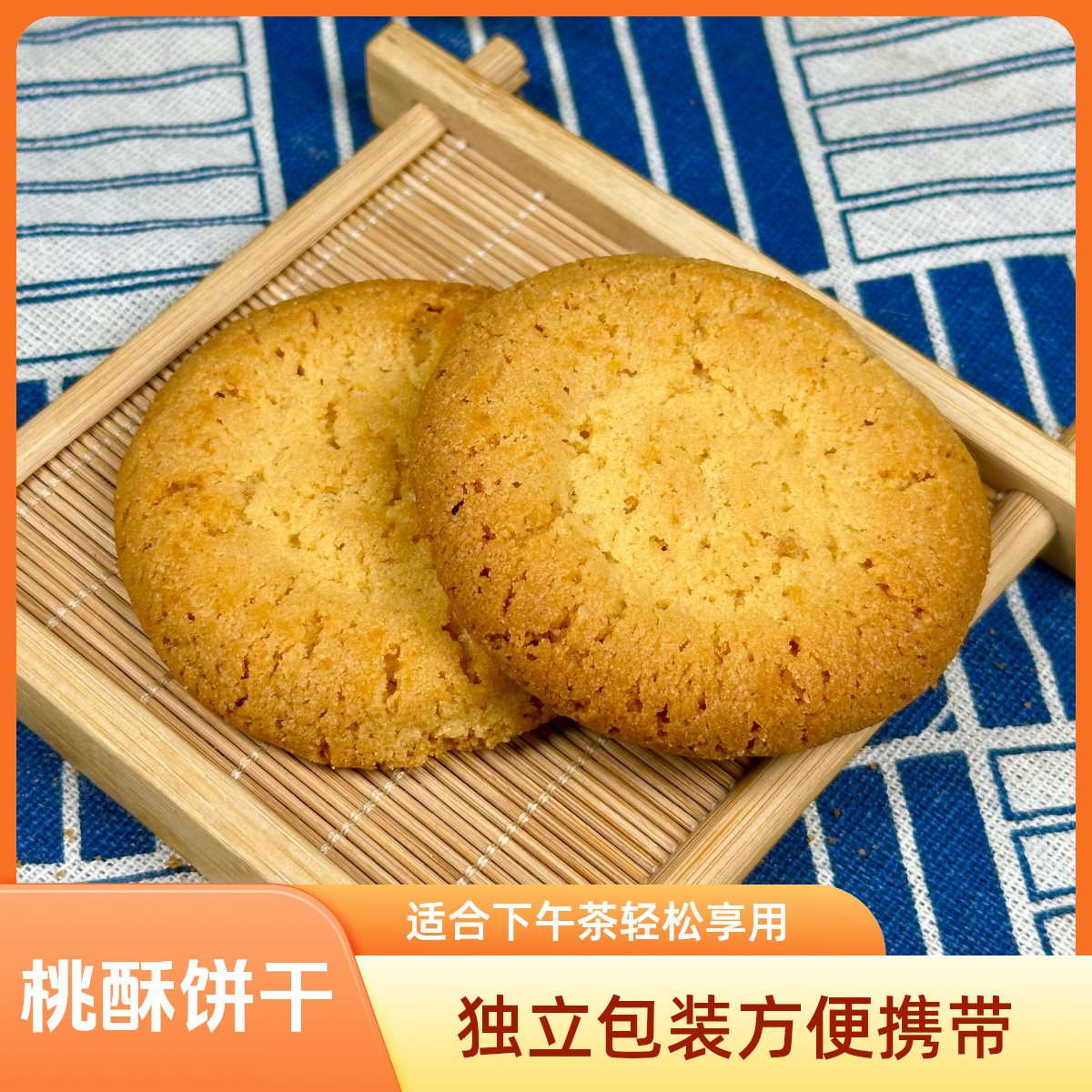 桃酥饼干原味独立包装酥性饼干下午茶点心