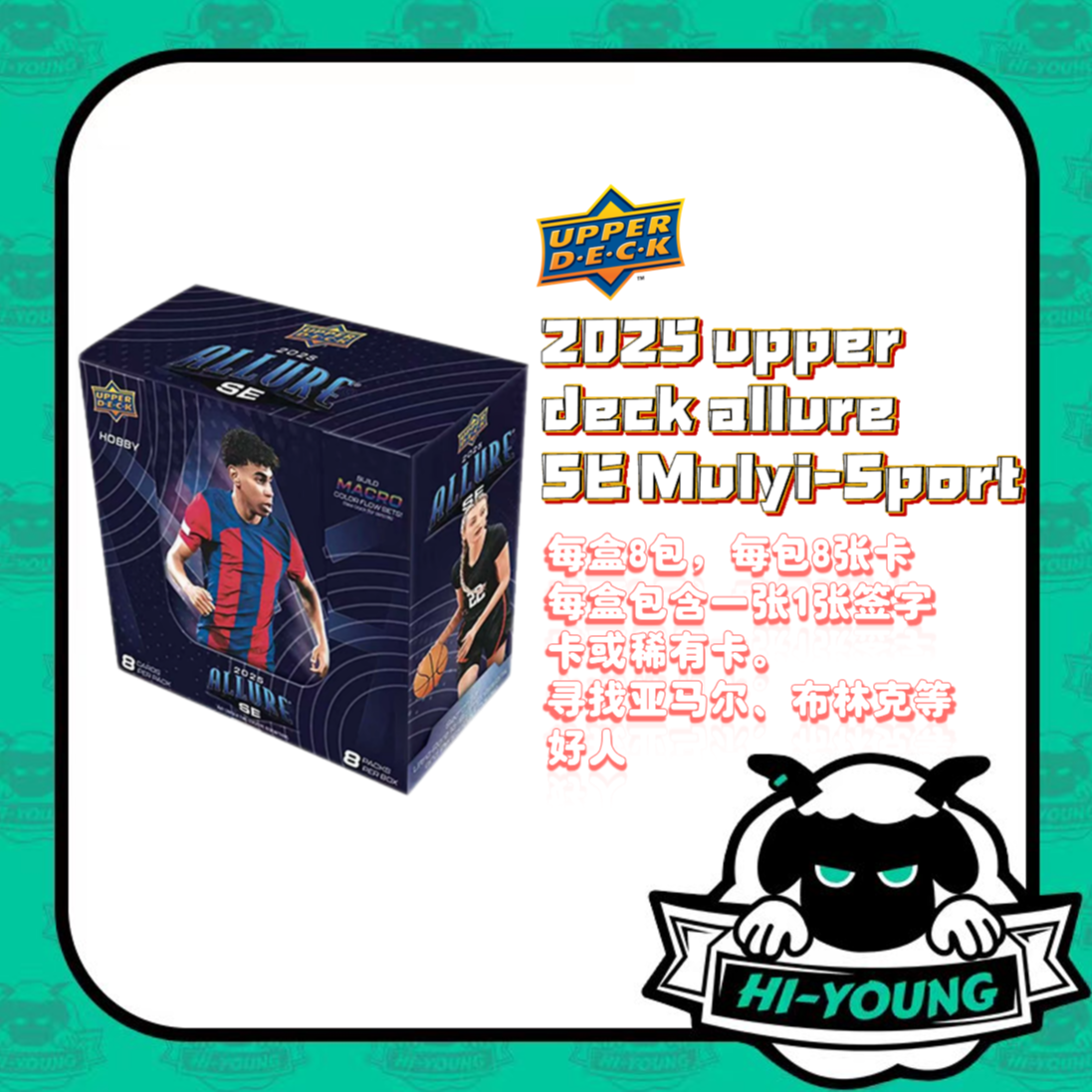 【嗨羊潮玩活动】2025 UpperDeck AllureSE Multi-Sport 球星卡盲盒
