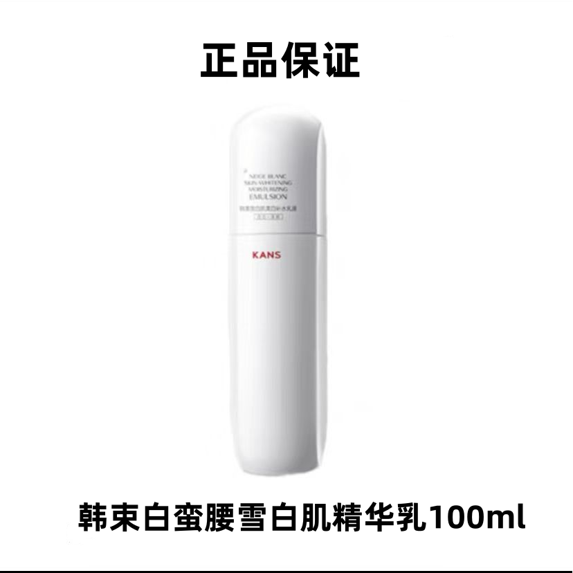 KANS/韩束【运损裸瓶】白蛮腰臻白淡斑精华乳100ml正装