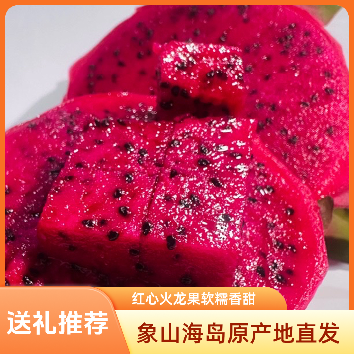 《象山林妹妹果园》象山海岛红心火龙果皮薄多汁产地水果直发时令