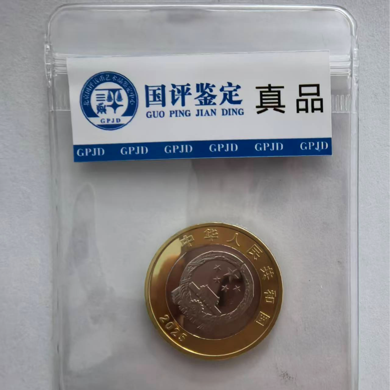 法定货币法定纪念币单枚反法西斯战争80周年普通纪念币国评鉴定