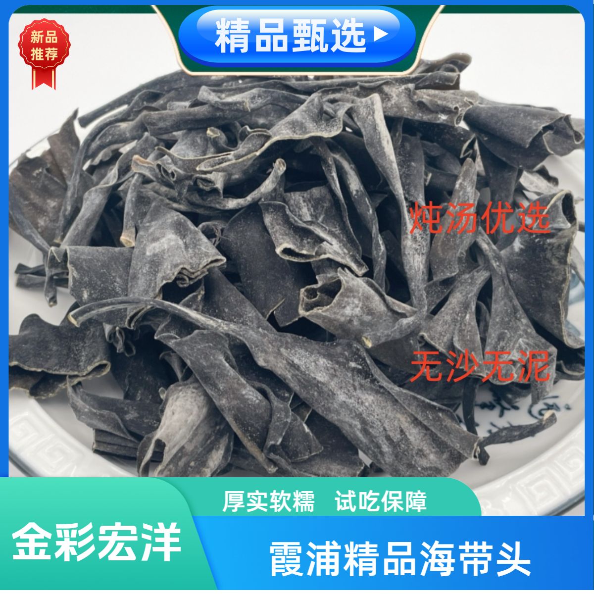 金彩宏洋日晒海带头福建霞浦海带根蒂日晒干货厚实营养100g-500g