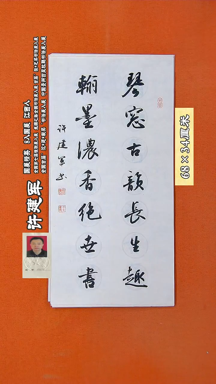 书法180R许建军书法作品