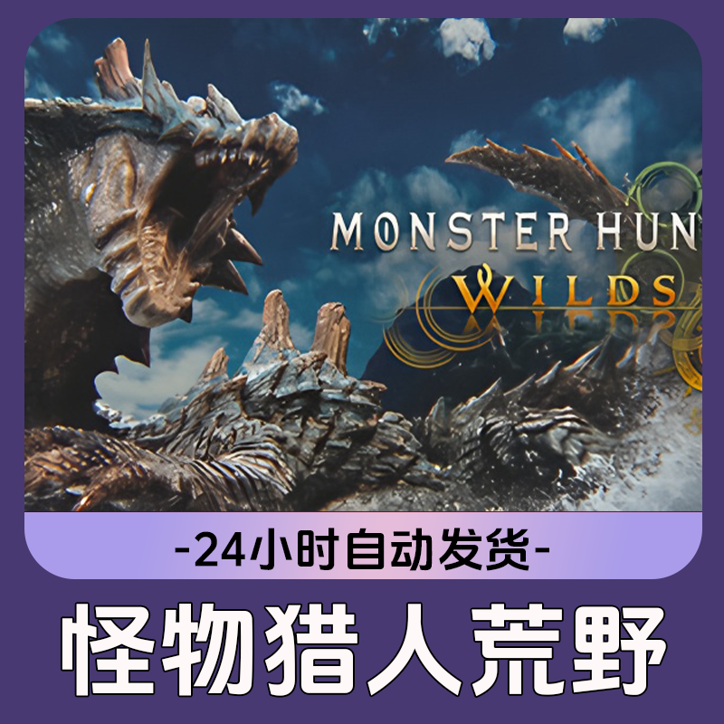 怪物猎人：荒野 Steam游戏 CDKey激活码