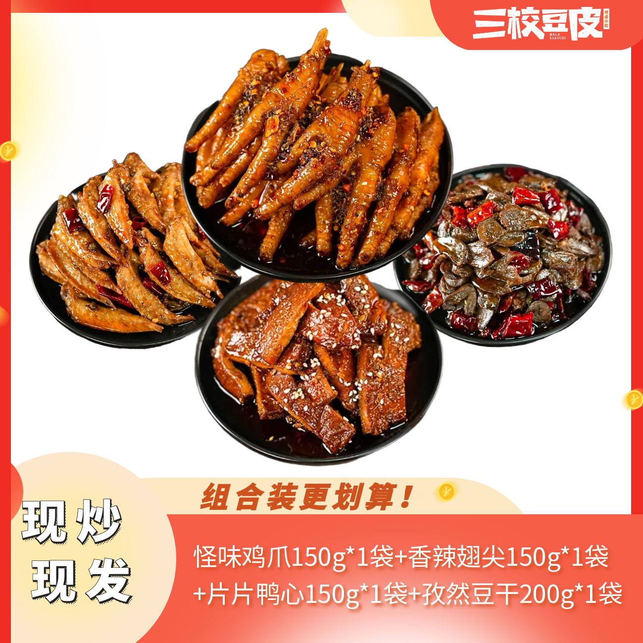 【爆款组合装】怪味鸡爪片片鸭心香辣翅尖孜然豆干麻辣鲜香