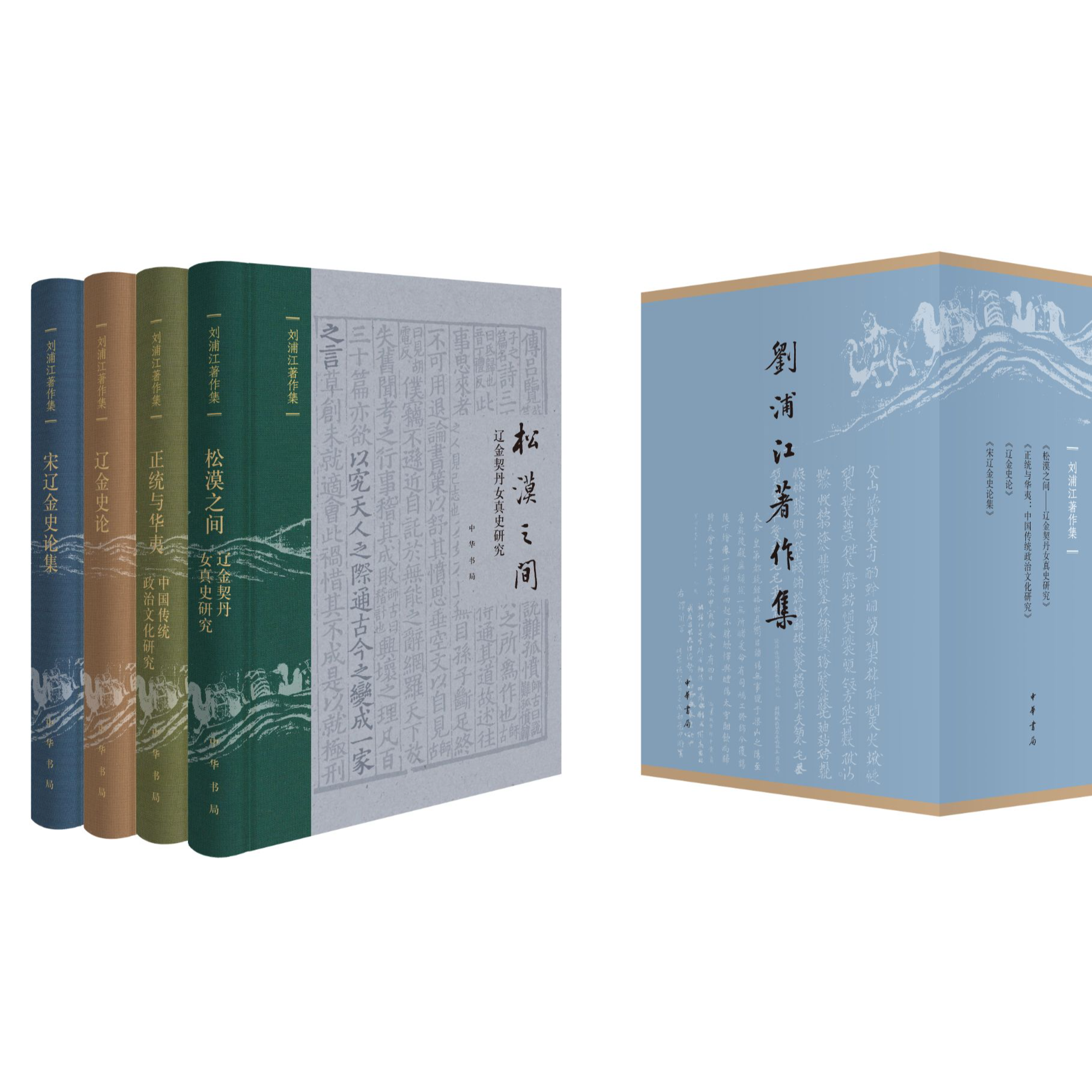 中华书局—刘浦江著作集