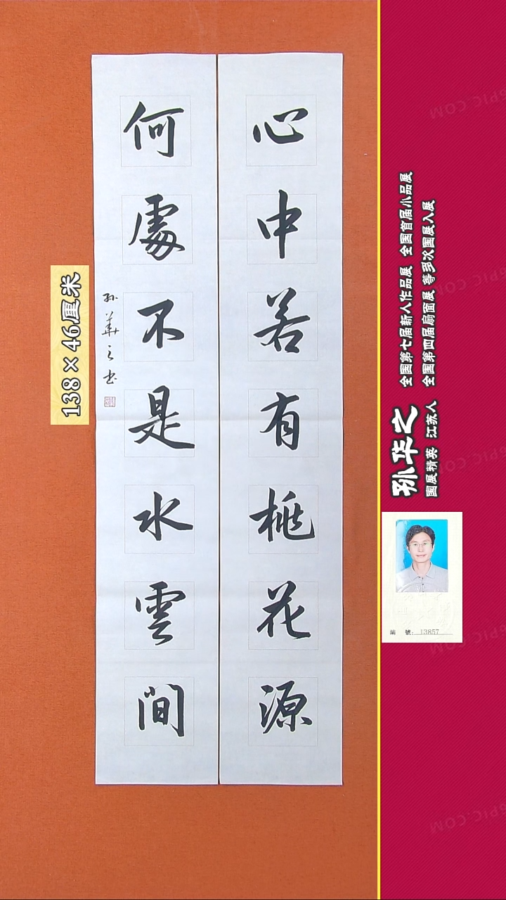 书法2R孙华之书法作品