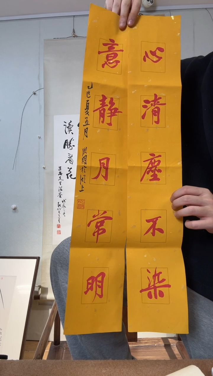 书法金老师 对联 心清尘不染