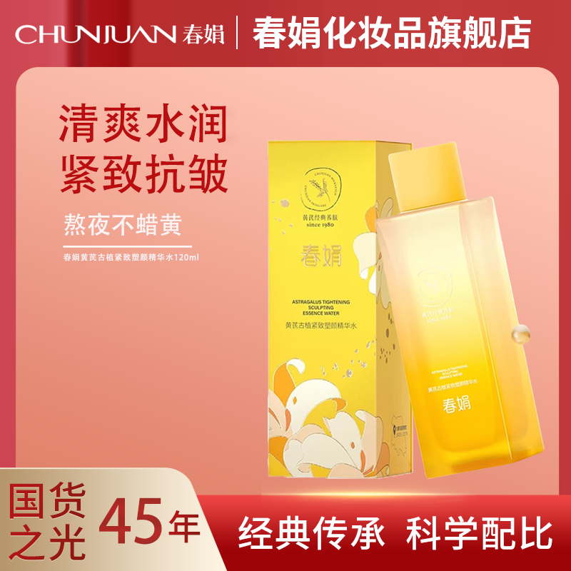 春娟黄芪古植系列紧致塑颜精华水120ml滋养保湿紧致抗皱精华水