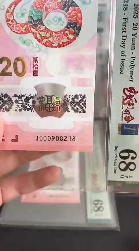 【闪购商品】塑料蛇钞PMG68单张号码000908218