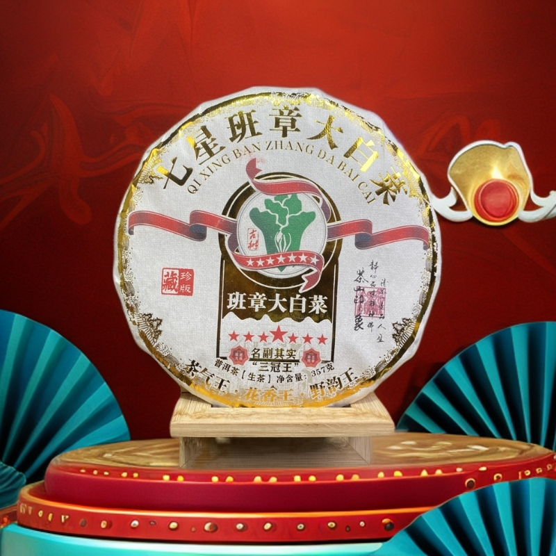 TZ2013年七星班章大白菜·生茶357g珍藏版 茶气王 花香王 野韵王