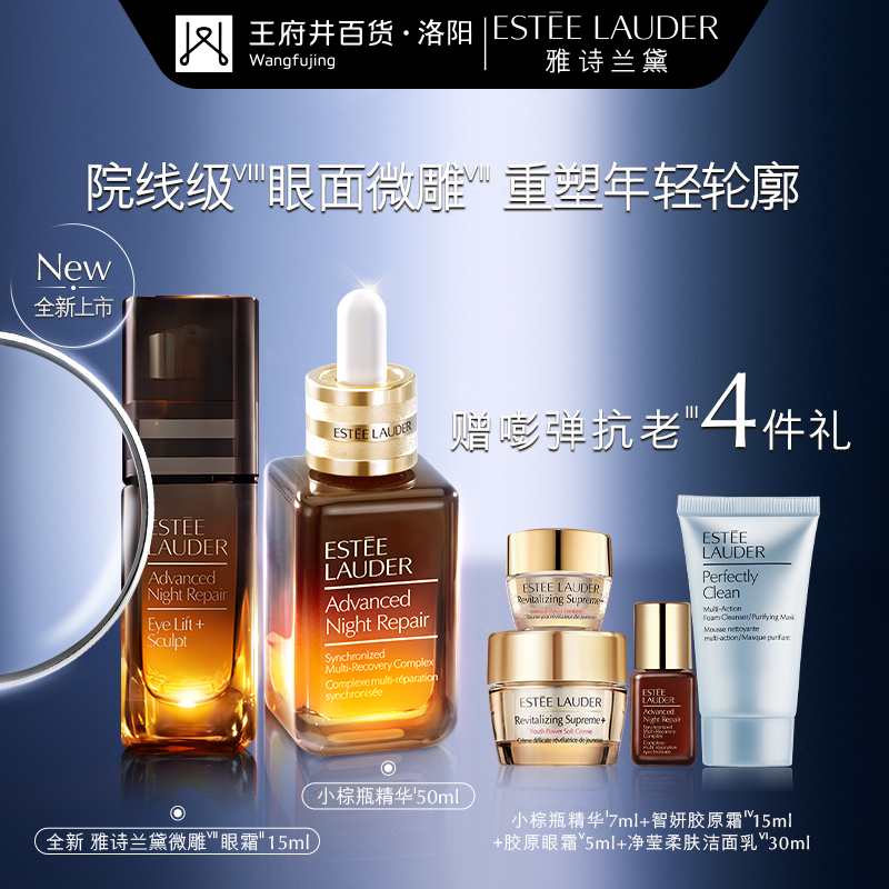 洛阳王府井丨ESTEE LAUDER/雅诗兰黛眼面微雕套组