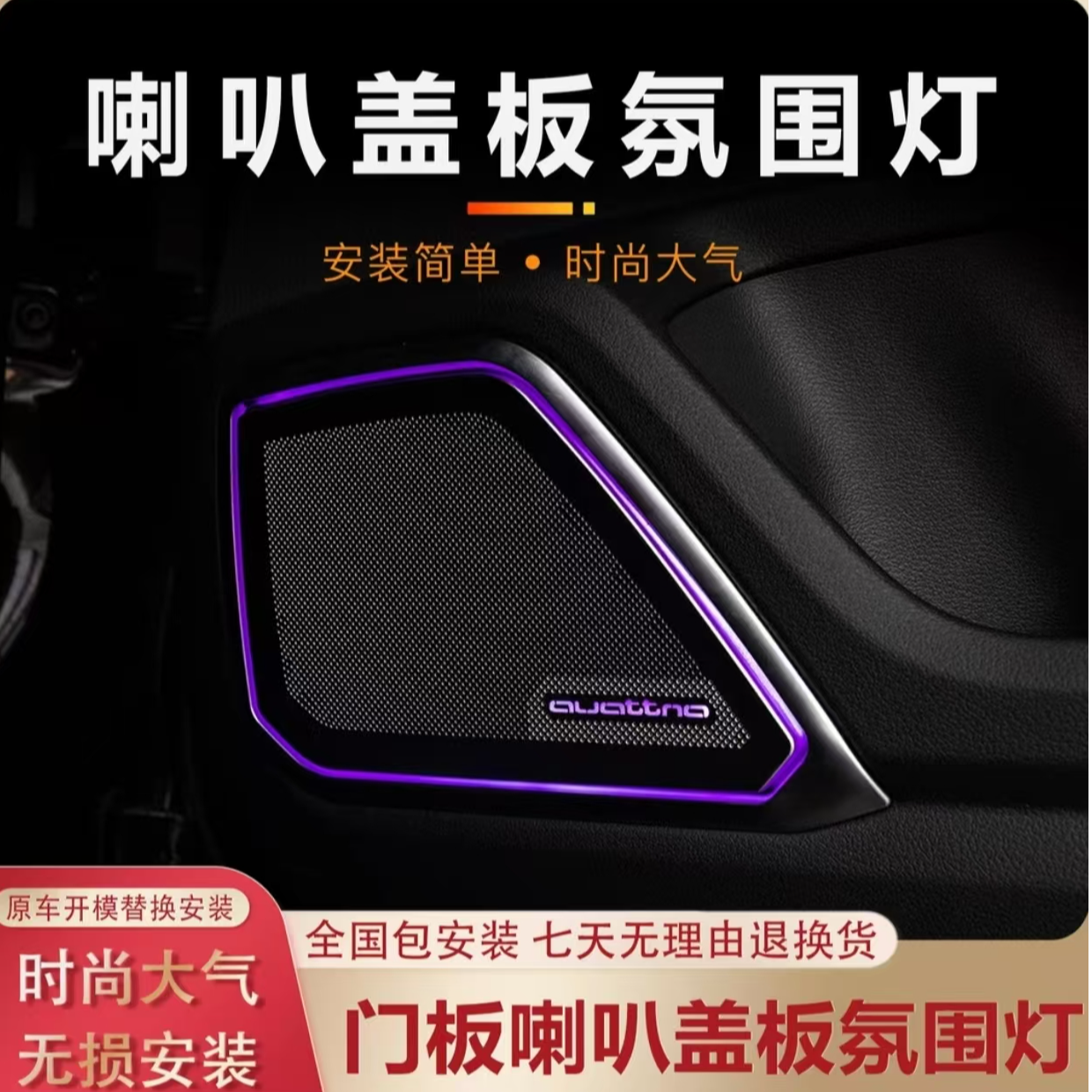 奥迪A4A5A6A7四门喇叭盖板氛围灯带标30色同步调节四门低音盖板灯