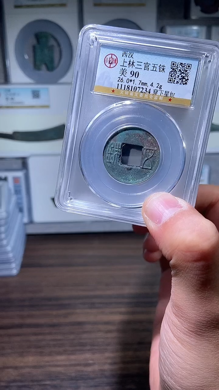 【闪购商品】铜历代 上林三官五铢一枚