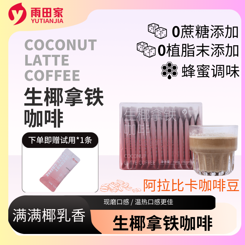 雨田家【生椰拿铁咖啡】零蔗糖零植脂末 150g/盒 速溶生椰拿铁咖啡