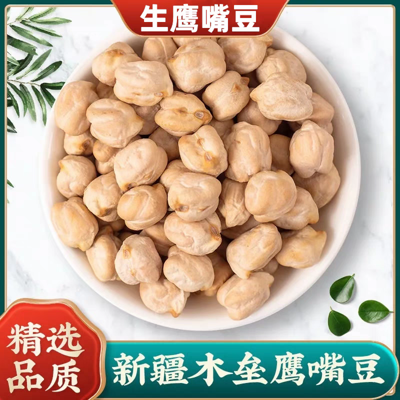 【果仁老师推荐】生鹰嘴豆  新疆木垒 当年新豆  口感香甜