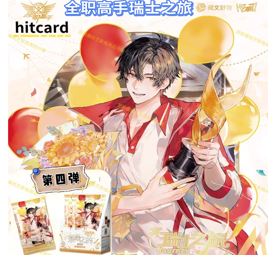 hitcard全职高手卡片瑞士之旅荣耀之约典藏卡第四弹卡牌盲盒