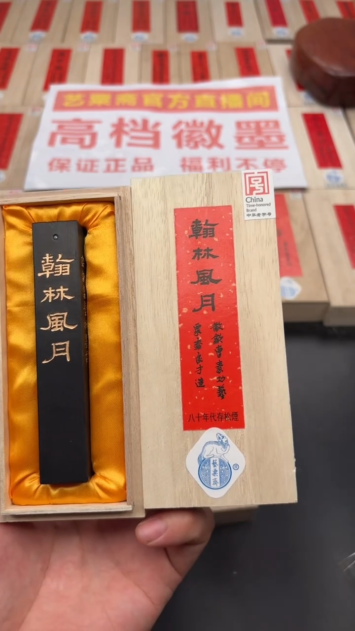 艺粟斋翰林风月松烟一锭
