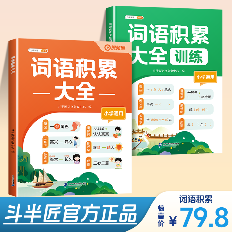 斗半匠2025新版小学通用语文词语积累大全字词专项训练视频讲解