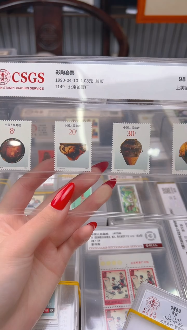 【闪购商品】T149 彩陶套票 封装评级