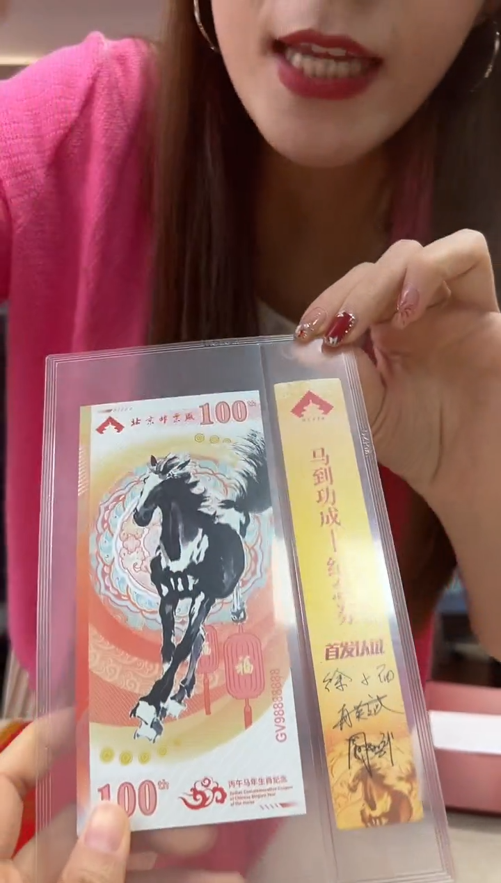 马到功成 丙午马年生肖纪念钞 签名版