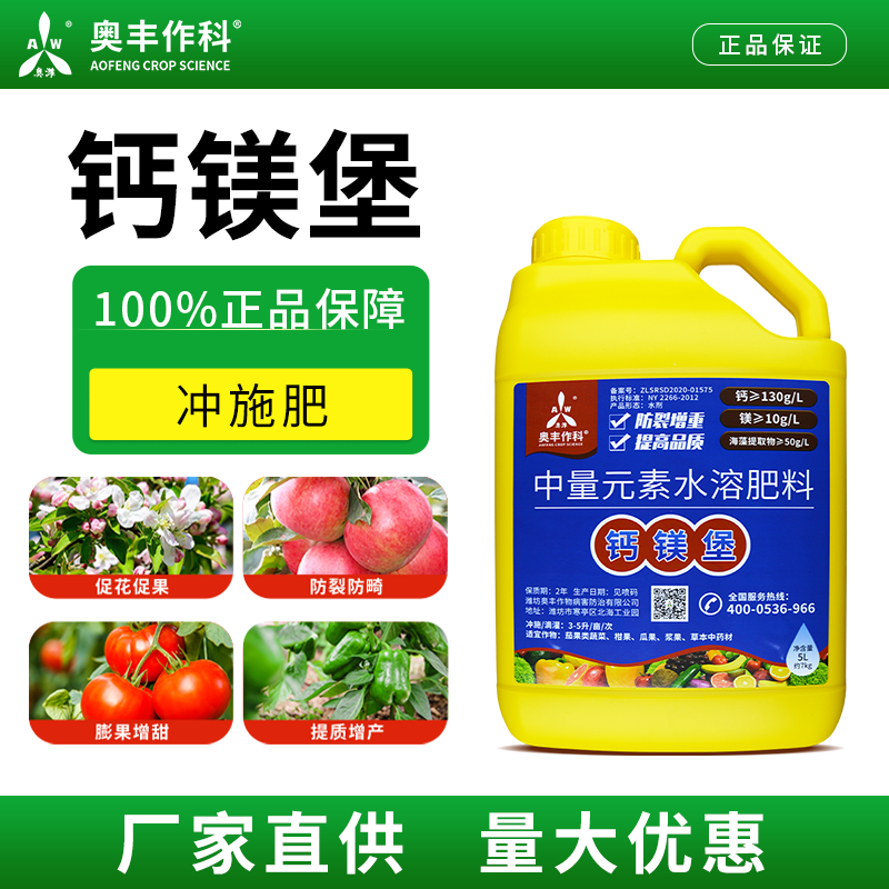 【买③发④】奥丰钙镁堡叶面肥果实膨大防裂防畸中量元素肥正品厂家商品图