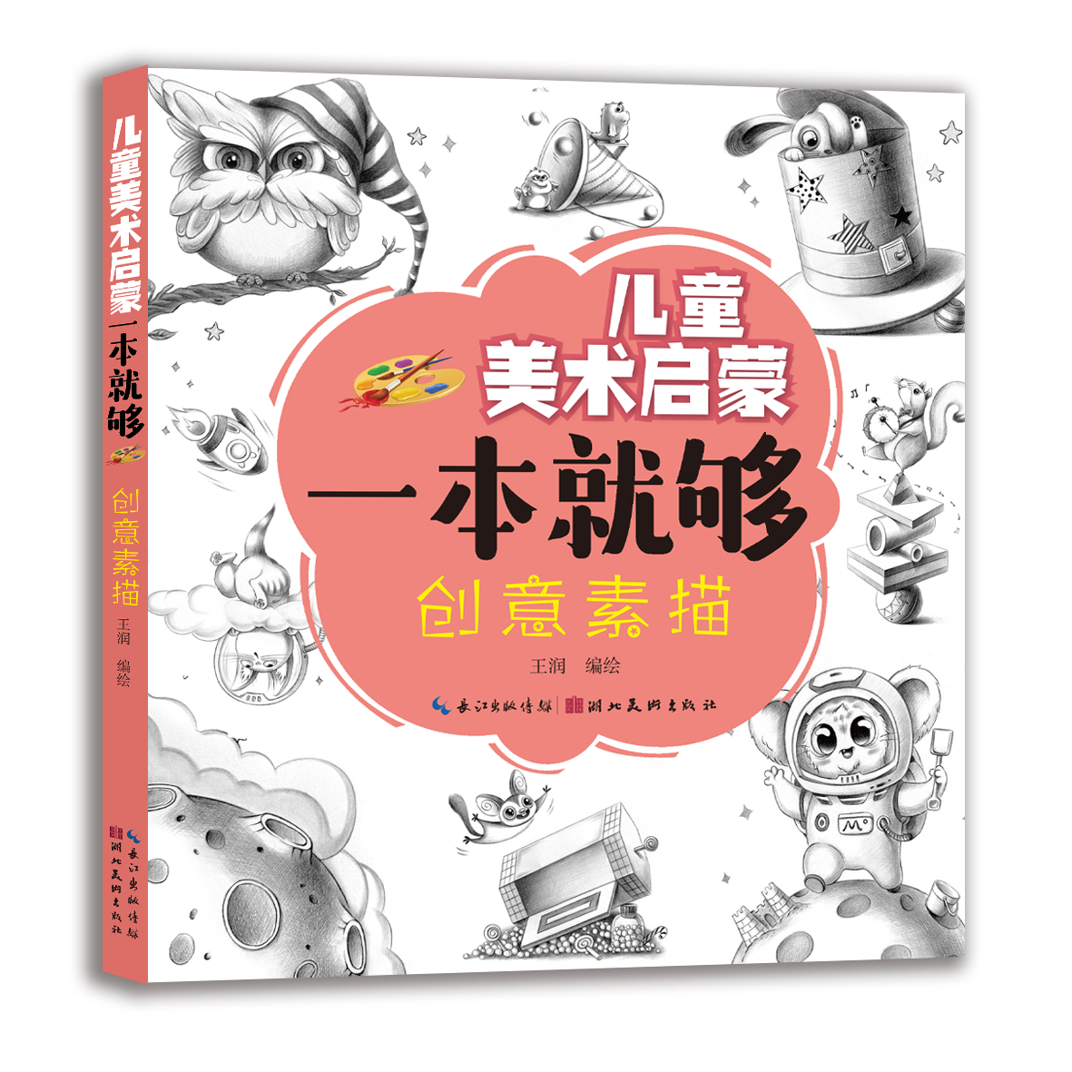 儿童美术启蒙一本就够·创意素描