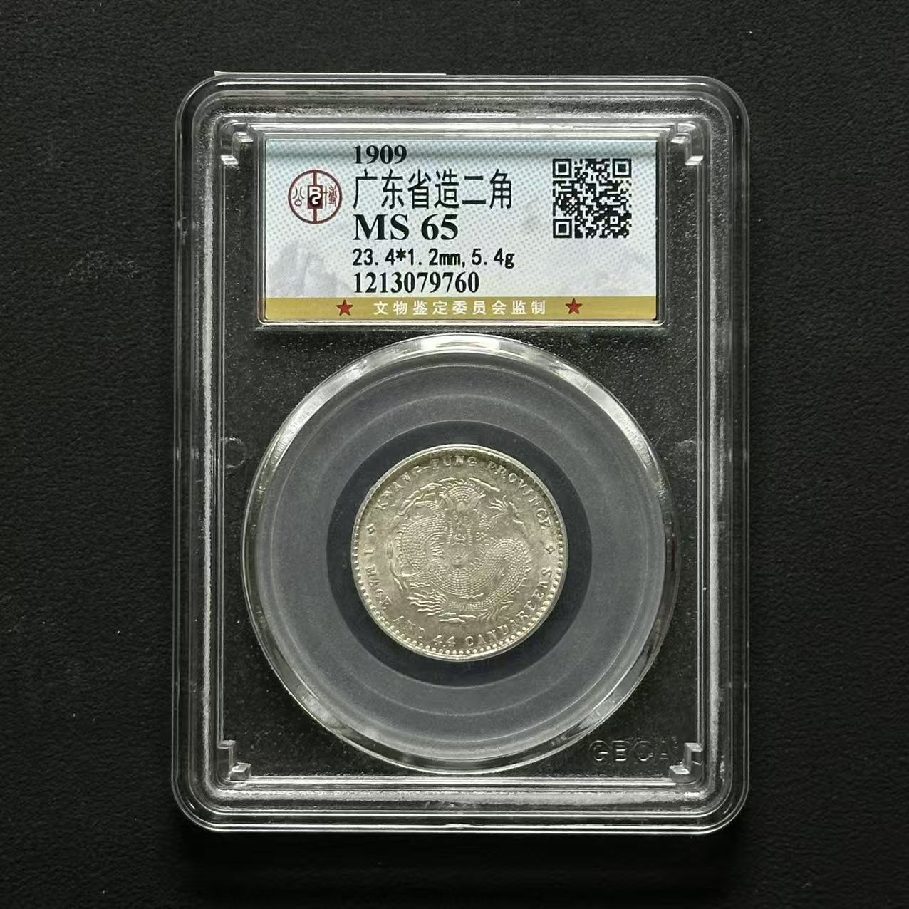 32  公博评级 广东宣统龙毫 MS65  1213079760   W