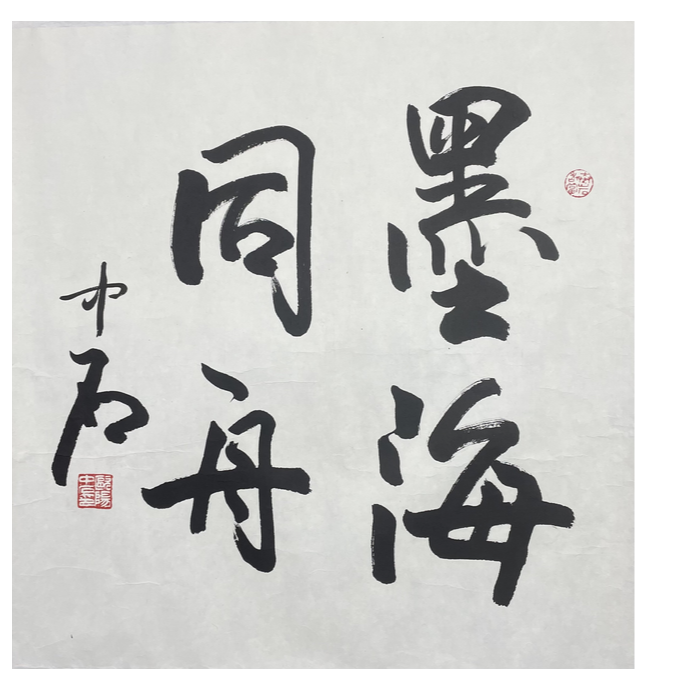OY-T-1689 欧阳中石 书法 70cm*68cm 托底