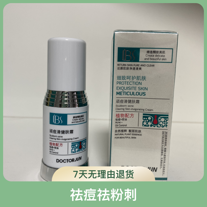 军博仕顽痘清健肤霜祛痘霜控油祛痘青春期粉刺痘痘肌军博士祛痘霜