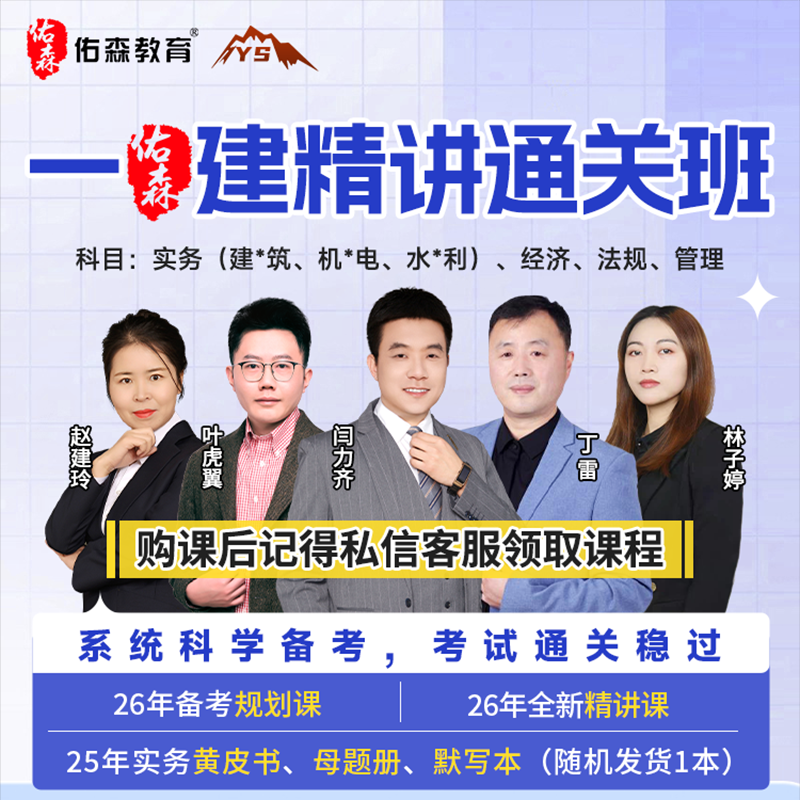 佑森教育26年一级建造师教材精讲班