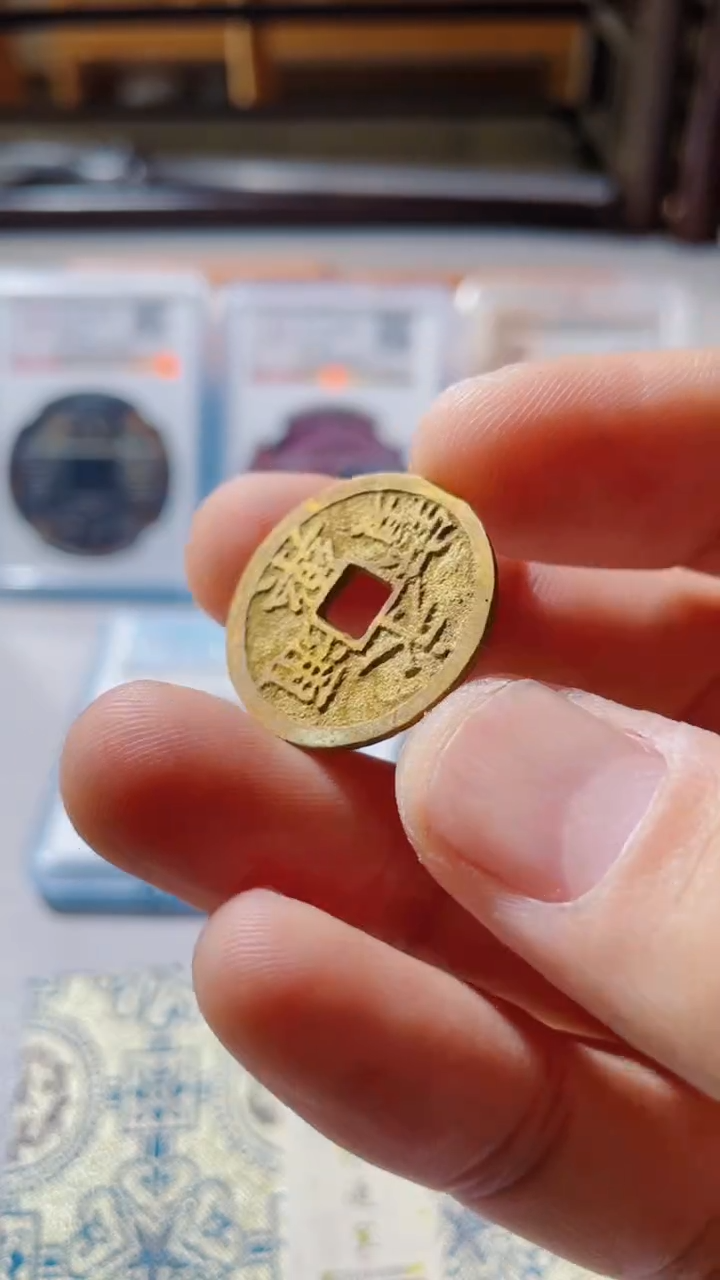 【闪购商品】铜古钱币古钱币永乐94分