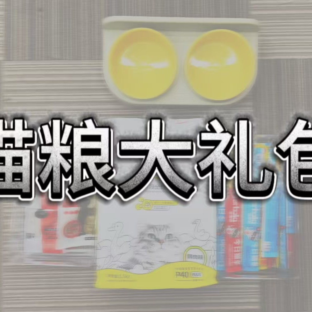 诚实家猫粮大礼包